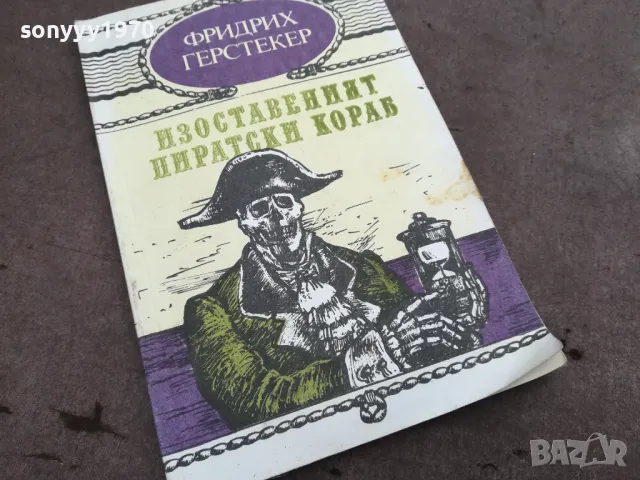 ИЗОСТАВЕНИЯТ ПИРАТСКИ КОРАБ 0302251444, снимка 3 - Художествена литература - 48942709