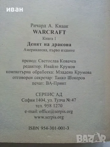 WARCRAFT книга 1 Денят на дракона - Ричард А.Кнаак - 2001г., снимка 3 - Художествена литература - 56243605