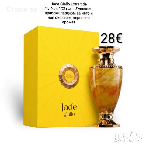Jade Giallo Extrait de Parfum 100 мл – Луксозен арабски парфюм унисекс