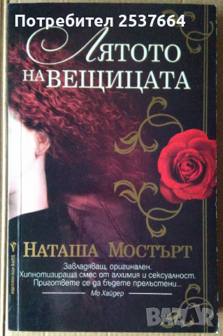 Лятото на вещицата  Наташа Мостърт, снимка 1 - Художествена литература - 36485518