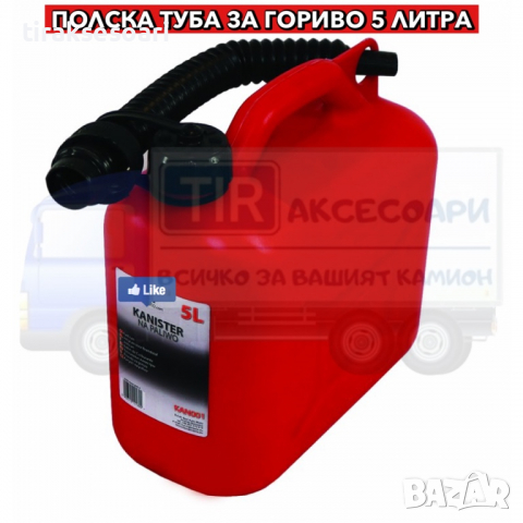 5L Туба за гориво, Полска туба за съхранение на гориво