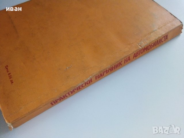 Практически наръчник на Автомобилиста - Е.Димитров - 1976г. , снимка 9 - Други - 41726808