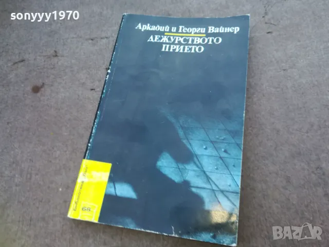 ДЕЖУРСТВОТО ПРИЕТО 1510241811