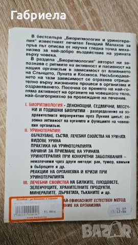 Биоритмология и Уринотерапия - Генадий Малахов , снимка 2 - Специализирана литература - 41766649