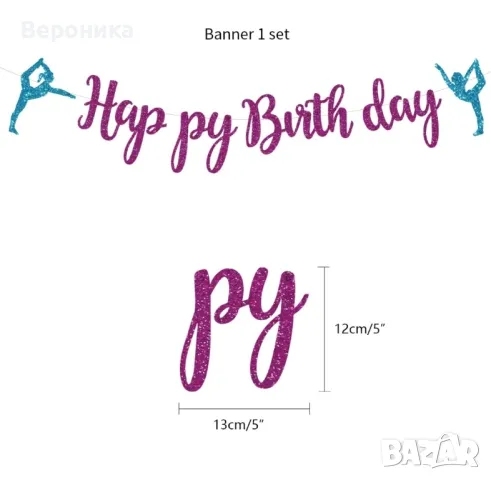 Украса за рожден ден " Художествена гимнастика" , балони гимнастика/балерина, снимка 4 - Декорация за дома - 44621623