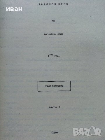 Задочен курс по Английски език 1 година - Надя Сотирова - 1988г., снимка 11 - Чуждоезиково обучение, речници - 41224820