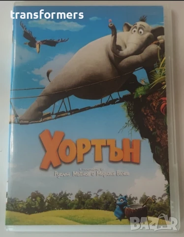 DVD-Хортън -Бг Аудио, снимка 1