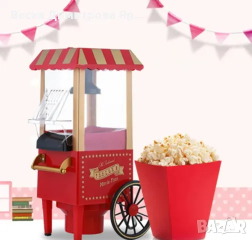 Ретро машина за пуканки – Вкусът на киното у дома, снимка 11 - Други инструменти - 47741547