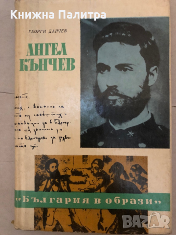 Ангел Кънчев -Георги Данчев , снимка 1 - Художествена литература - 36123836