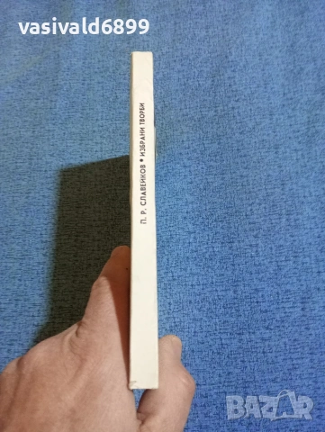 Петко Славейков - избрано , снимка 2 - Българска литература - 53834360