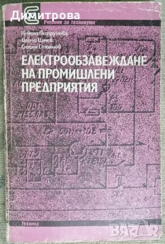 Учебници по Електротехника за техникум, снимка 1 - Учебници, учебни тетрадки - 36029730