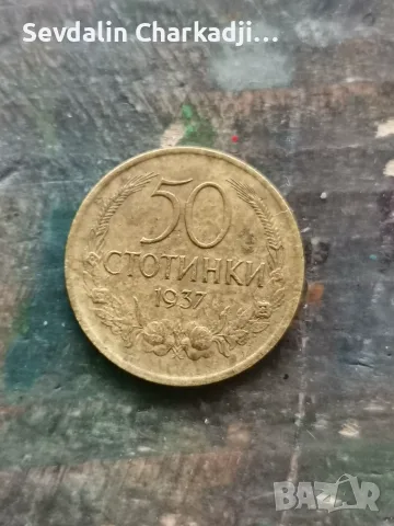 50ст 1937 година