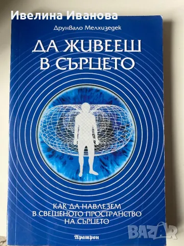 Да живееш в сърцето - Друнвало Мелхизедек