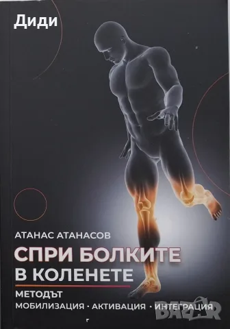 Атанас Атанасов - Спри болките в коленете 