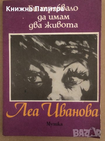 Би трябвало да имам два живота -Леа Иванова