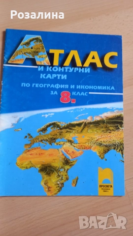 Атлас и контурни карти по география и икономика 