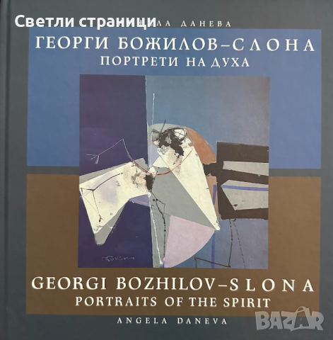 Георги Божилов-Слона: Портрети на духа / Georgi Bozhilov-Slona: Portraits of the Spirit Анжела Данев