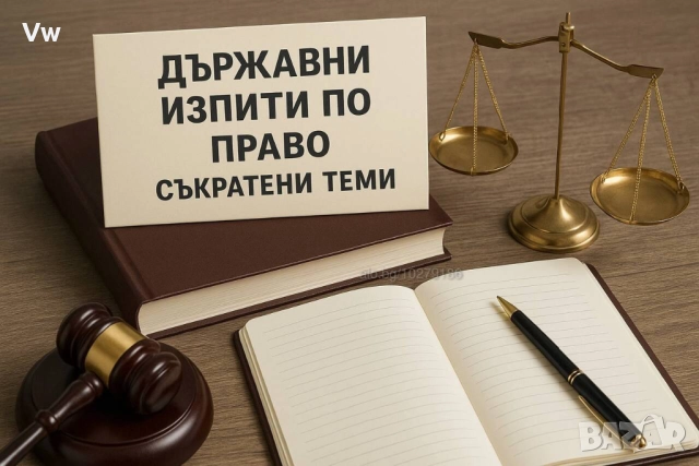 Държавни изпити по право