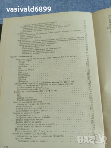 "Обща и частна епизоотология", снимка 7 - Специализирана литература - 55962752