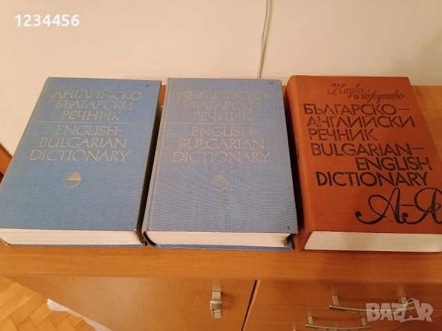 Най-добрите английско-български (1800 стр. 2 части) и българско-английски (1050 стр.) речници