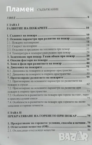 Развитие и гасене на пожарите. Част 1 Симеон Радулов, снимка 2 - Специализирана литература - 48129127