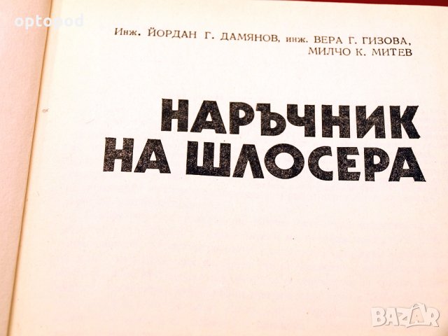 Наръчник на шлосера. Техника-1987г., снимка 2 - Специализирана литература - 34409857
