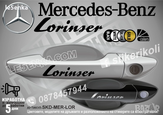 Mercedes-Benz LORINSER стикери за дръжки SKD-MER-LOR