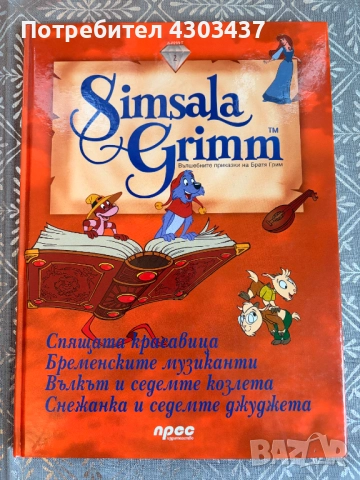 Simsala Grimm: Вълшебните приказки на Братя Грим. Част 2