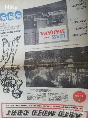 Ретро вестници "Авто мото свят" 70 броя , снимка 2 - Колекции - 48679417