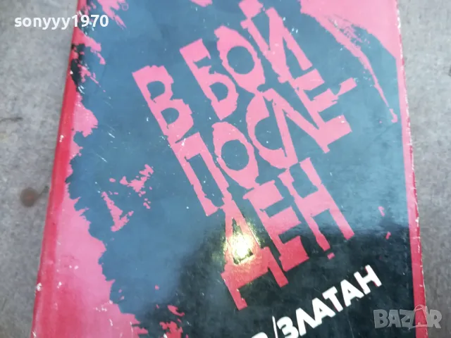В БОЙ ПОСЛЕДЕН 2110240903, снимка 4 - Художествена литература - 47658693