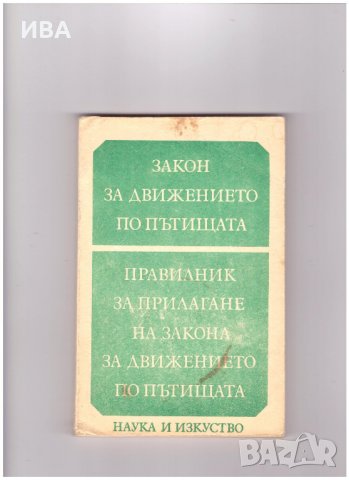 Закон за движ. по пътищата /ЗДП/. ПРАВИЛНИК ЗА ПРИЛ., снимка 1