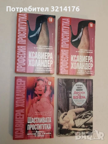 Щастливата проститутка - Ксавиера Холандер