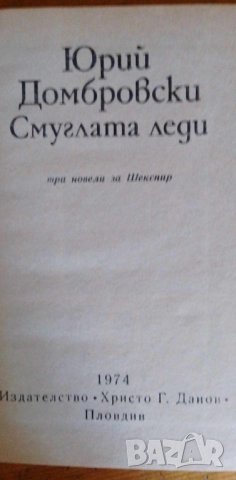 Смуглата леди. Три новели за Шекспир - Юрий Домбровски, снимка 2 - Художествена литература - 41828530