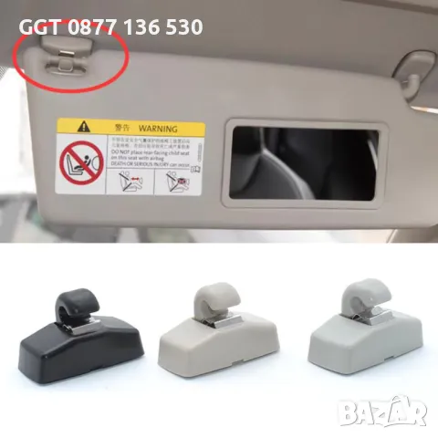 Щипка/държач за сенник - Audi A3 A4/Volkswagen Golf/Skoda/Seat и други