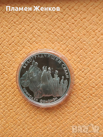 Сребърна монета 10 лв 2010 г. " Белоградчишките скали " 