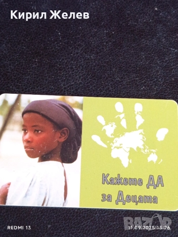 Две фонокарти БЕТКОМ, МОБИКА тема РОЗОБЕРАЧКИ, УНИЦЕФ за КОЛЕКЦИЯ ДЕКОРАЦИЯ 50876, снимка 6 - Колекции - 51677962