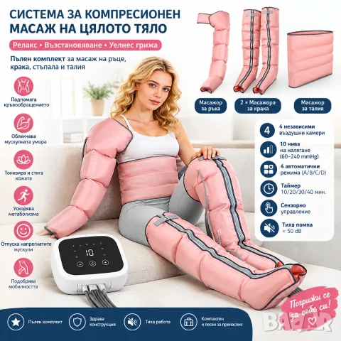 Професионален Лимфен Дренаж и Компресионен Масаж - Ръце, Крака, Талия