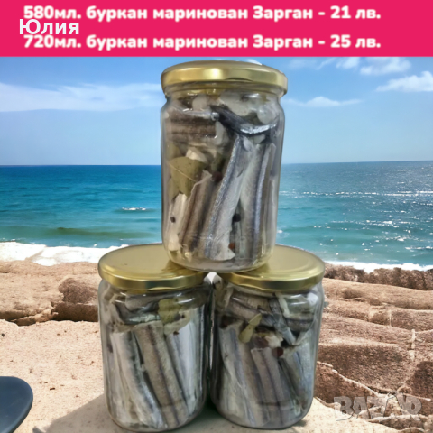 Риба - маринована Зарган , Чернокоп , Маринован Сафрид , Веян Паламуд , Паламуд лакерда ; , снимка 12 - Домашни продукти - 39511216