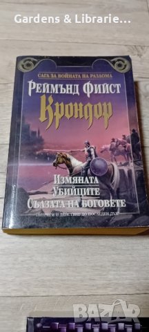 Сага за Войната на Разлома(том 1-3) + Крондор - Реймънд Фийст, снимка 5 - Художествена литература - 42712675