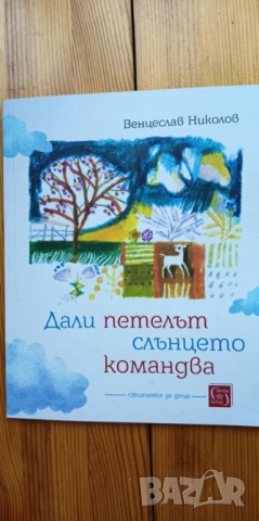 Дали петелът слънцето командва - Венцеслав Николов
