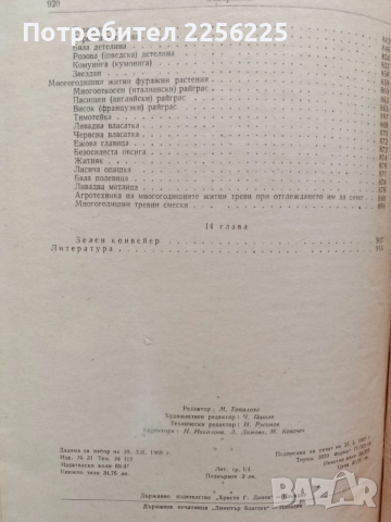 Растениевъдство 1961г, снимка 5 - Специализирана литература - 52677991