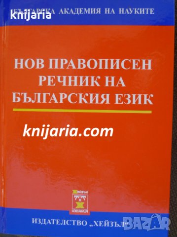 Нов правописен речник на български език
