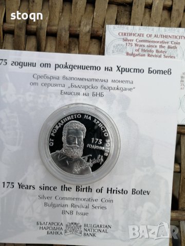 175 години от рождението на Христо Ботев, снимка 3 - Други ценни предмети - 39335631