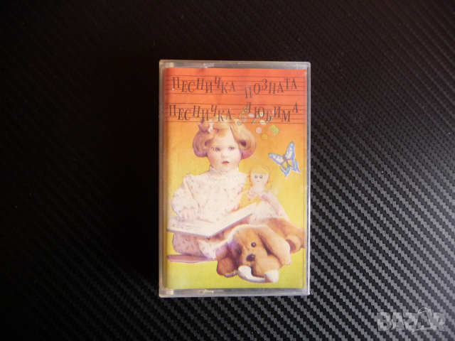 Песничка позната песничка любима детски песнички мусика касета