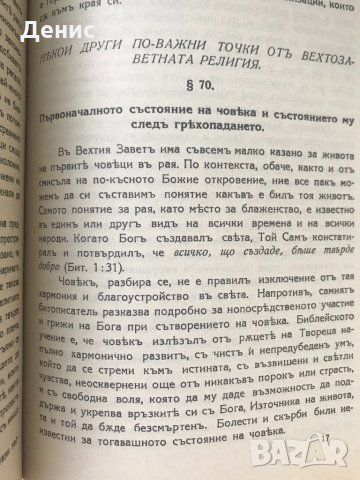 Учебник По Апологетика - Епископ Никодим , снимка 8 - Специализирана литература - 32329228