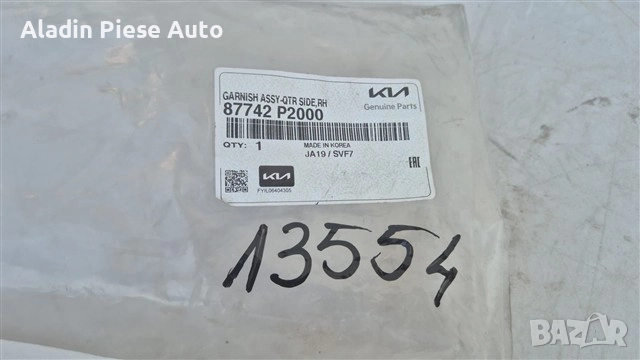 Лента за горен калник за заден десен калник Kia Sorento година 2017 2018 2019 2020 код 87742P2000, снимка 3 - Аксесоари и консумативи - 51740041