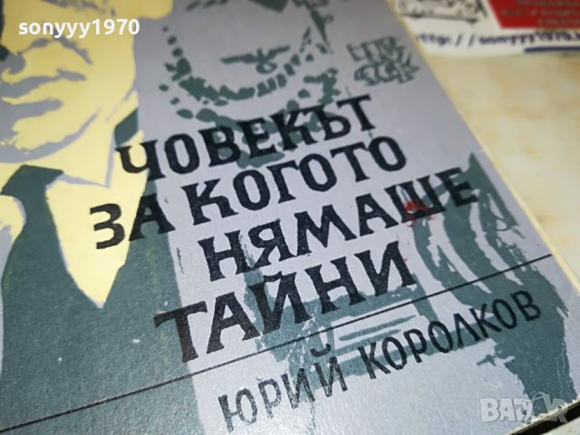 ЧОВЕКЪТ ЗА КОГОТО НЯМАШЕ ТАЙНИ 1902230836, снимка 2 - Други - 39723901