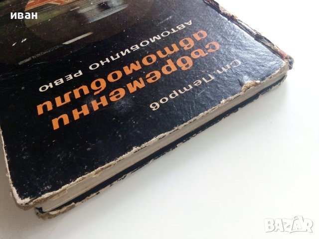 Съвременни автомобили/Автомобилно ревю - С.Петров - 1968г. , снимка 18 - Специализирана литература - 40919855