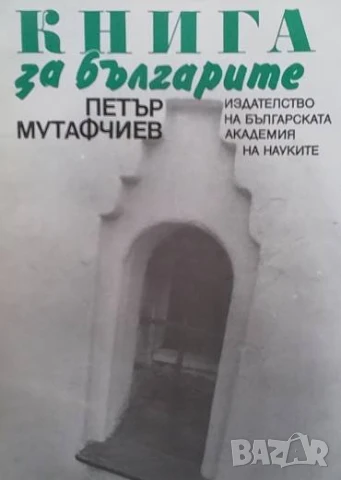 Книга за българите Петър Мутафчиев