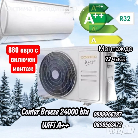 Инверторен климатик Conter Breeze 24000btu с монтаж до 48 часа
